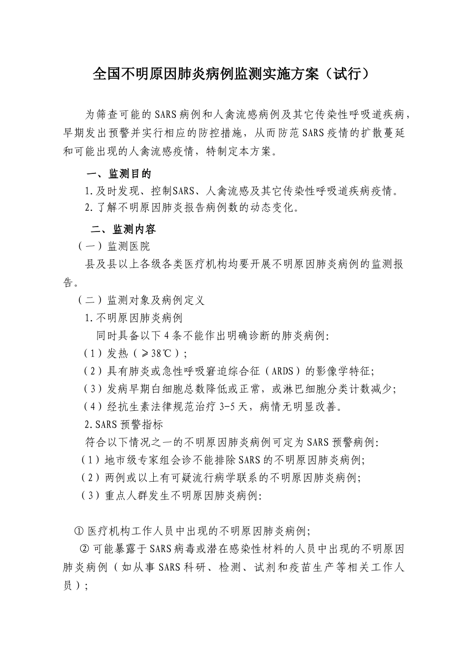 全国不明原因肺炎病例监测实施方案_第1页