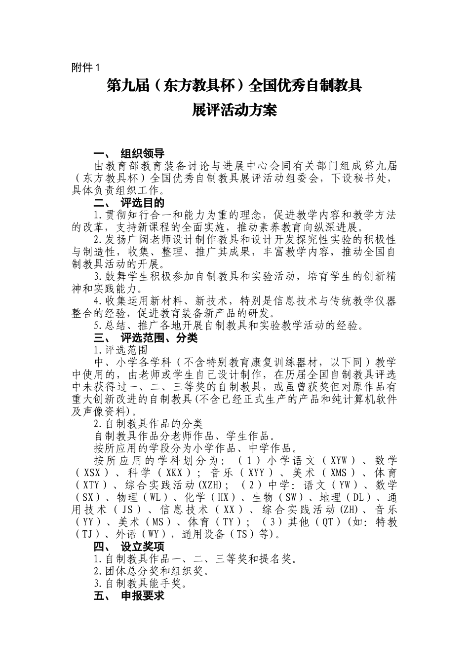 全国优秀自制教具展评活动方案_第1页