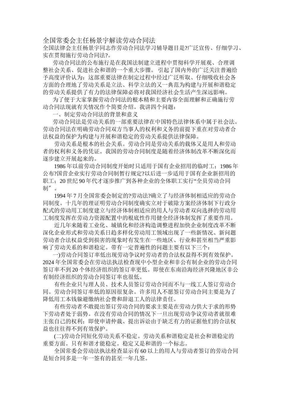 全国人大常委会主任委员杨景宇解读劳动合同法_第1页