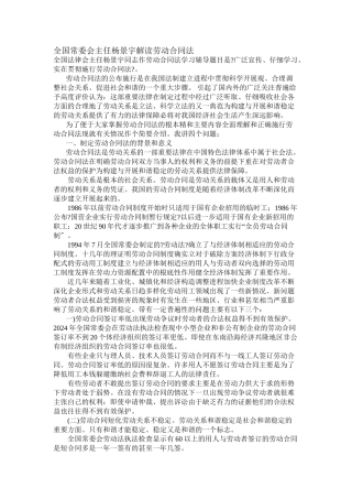 全国人大常委会主任委员杨景宇解读劳动合同法