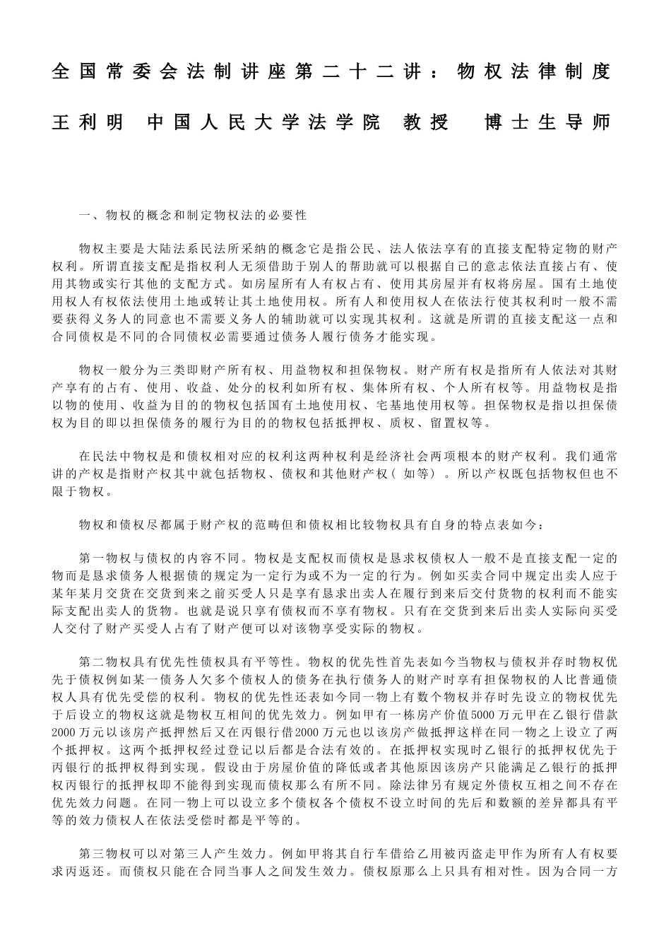 全国人大常委会法制讲座第二十二讲：物权法律制度_第1页