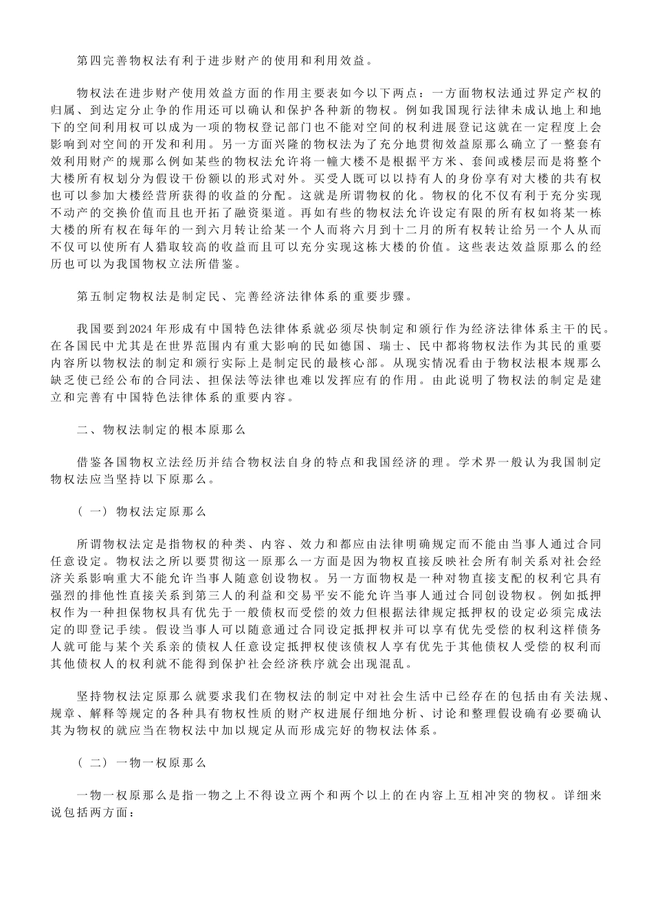 全国人大常委会法制讲座第二十二讲：物权法律制度_第3页