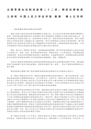 全国人大常委会法制讲座第二十二讲：物权法律制度