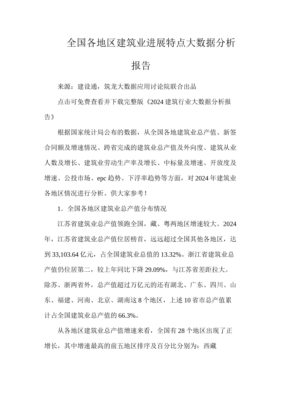 全国各地区建筑业发展特点大数据分析报告_第1页