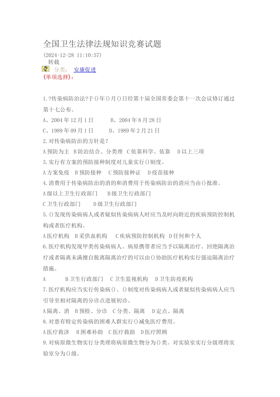 全国卫生法律法规竞赛试题_第1页