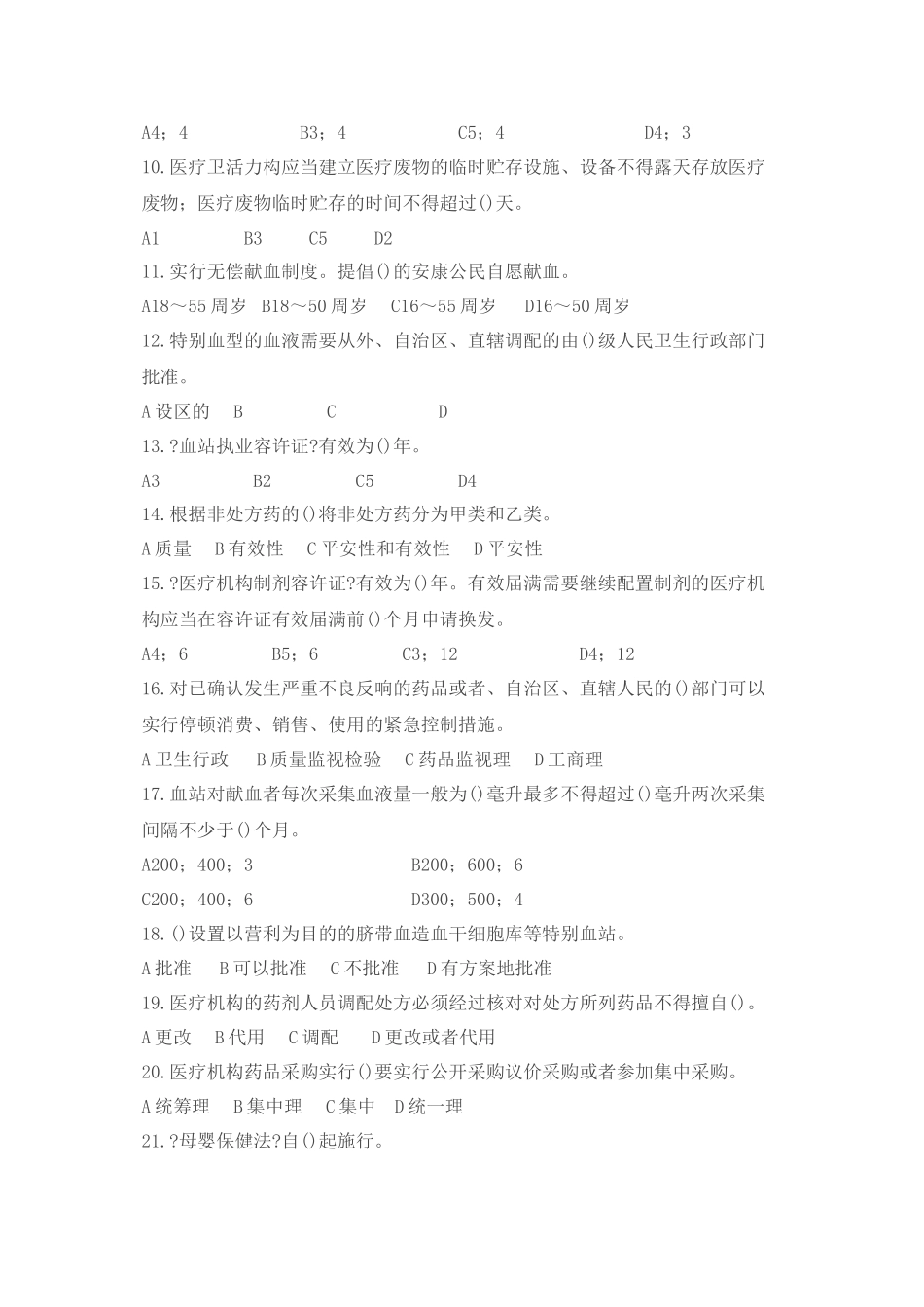 全国卫生法律法规竞赛试题_第2页