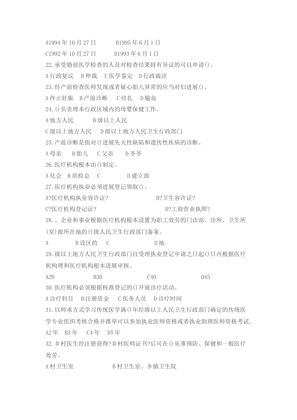 全国卫生法律法规竞赛试题_第3页