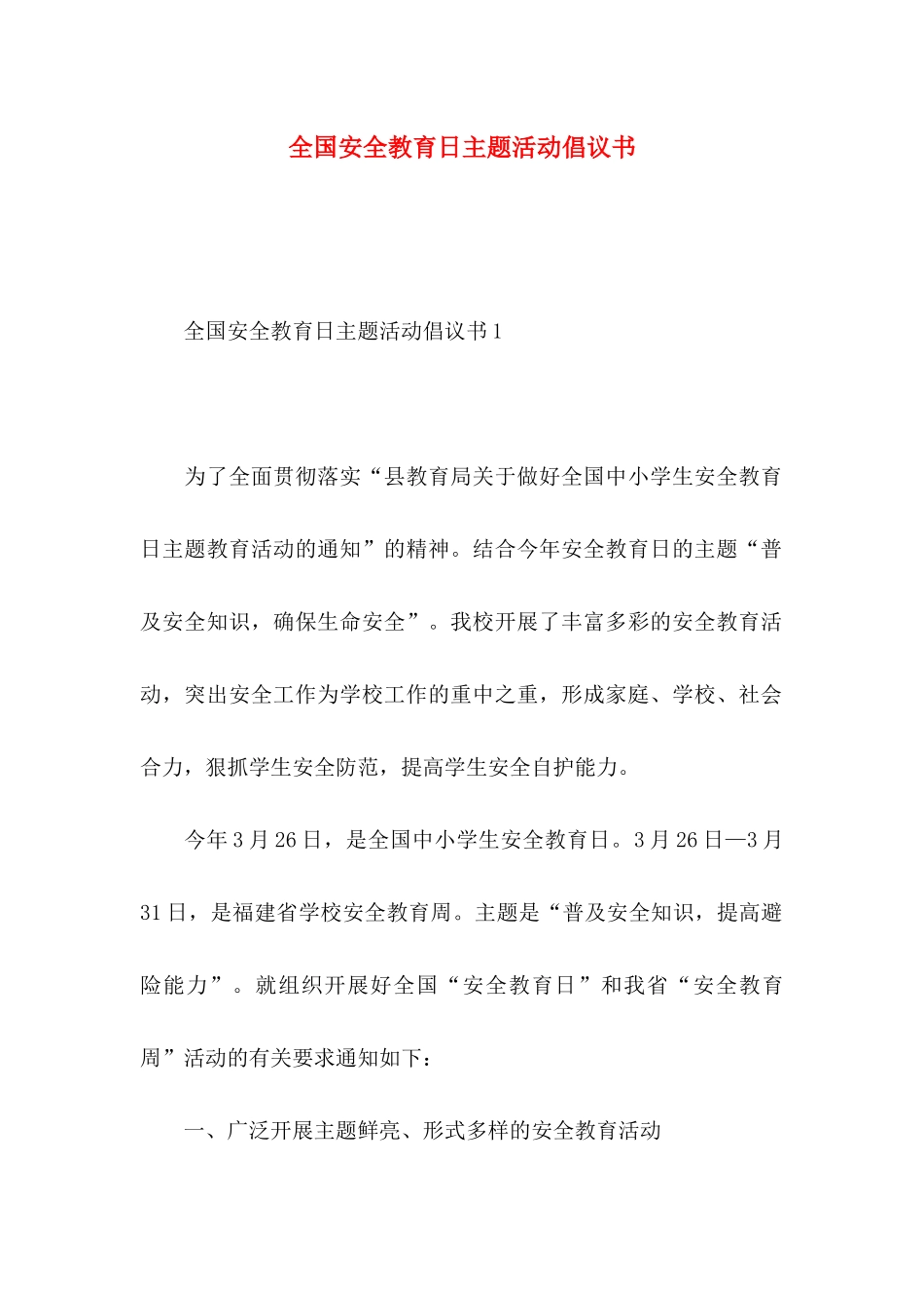 全国安全教育日主题活动倡议书_第1页