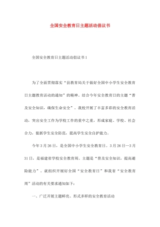 全国安全教育日主题活动倡议书