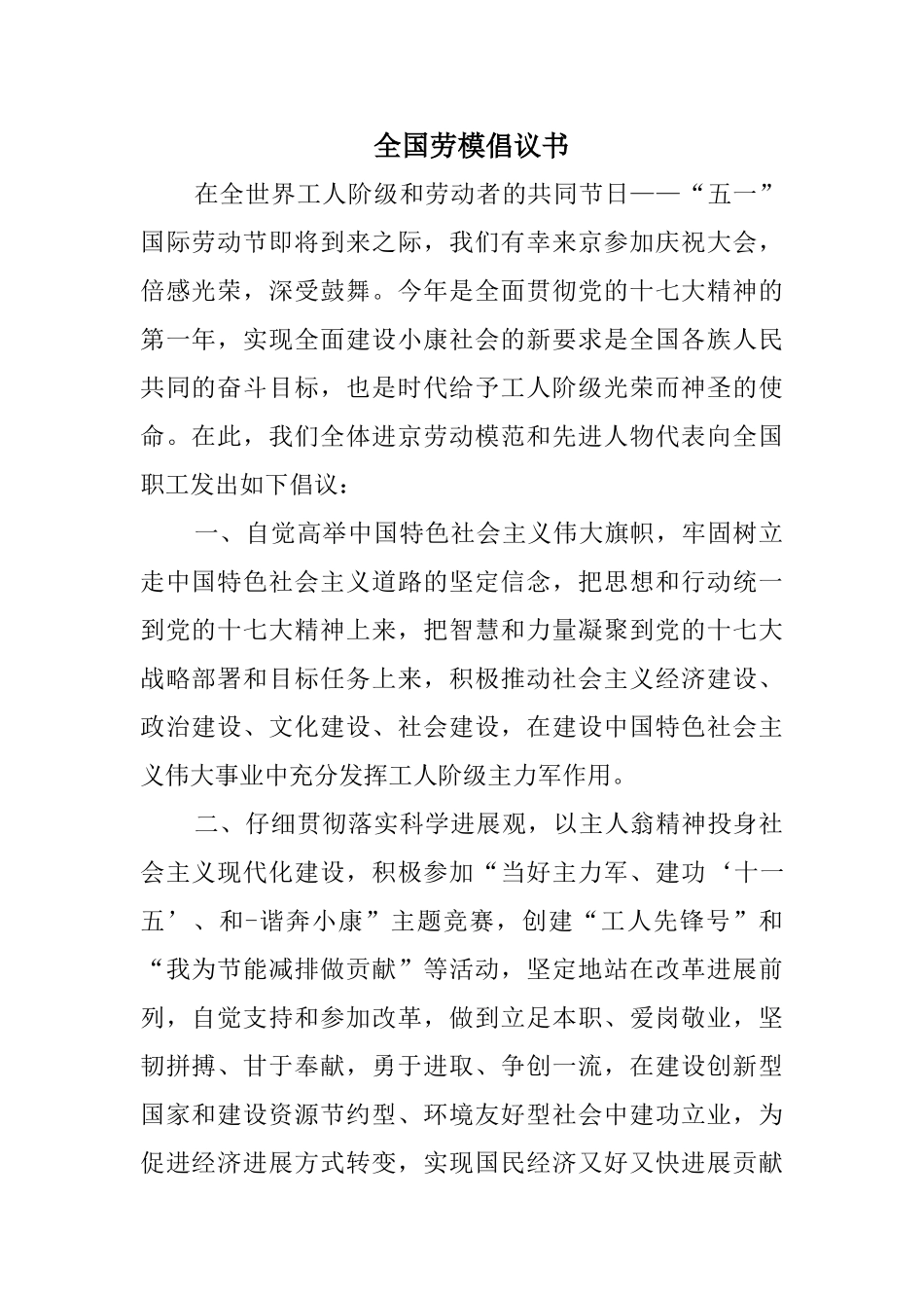 全国劳模倡议书_第1页