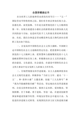 全国劳模倡议书
