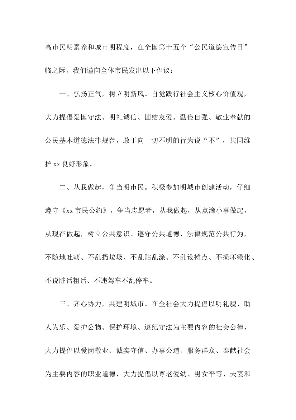 全国公民道德宣传日倡议书_第2页