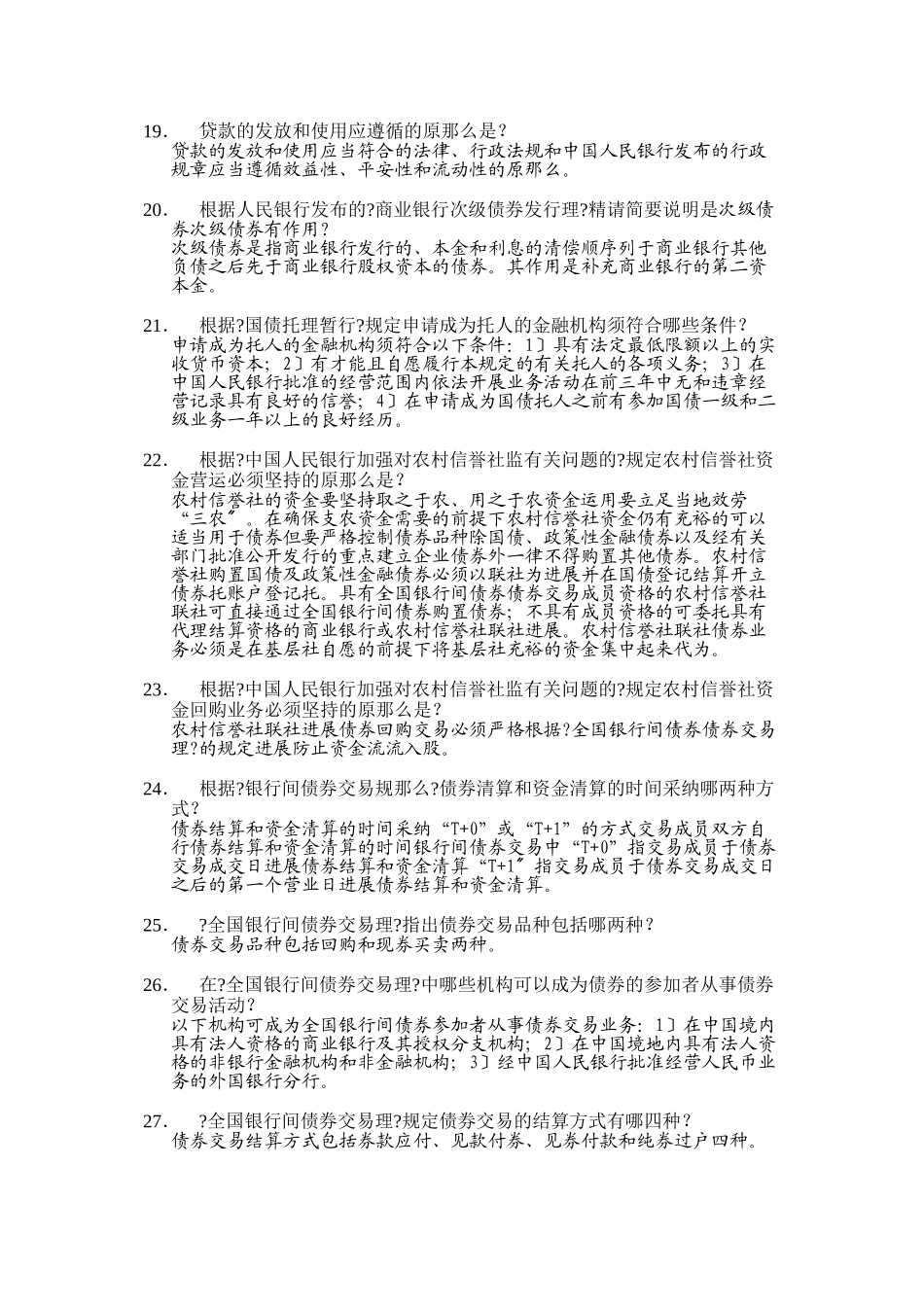 全国常用农村信用社法律法规测试题_第3页