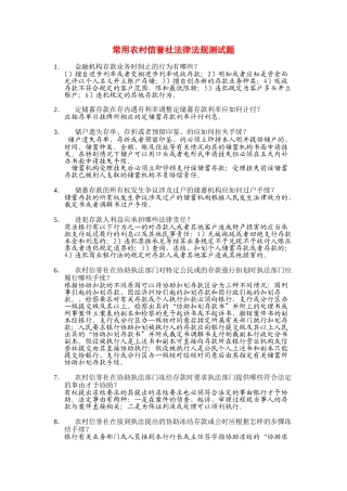 全国常用农村信用社法律法规测试题