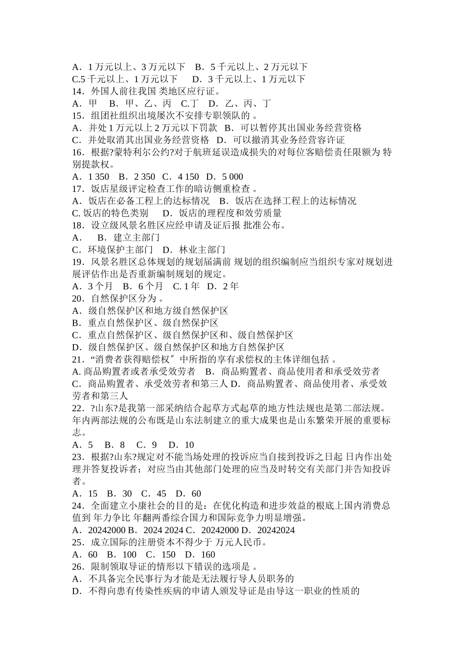 全国导游资格考试《旅游政策法规》试卷及答案_第2页