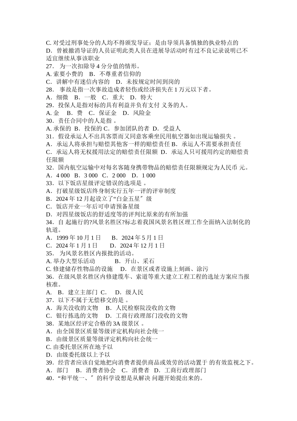 全国导游资格考试《旅游政策法规》试卷及答案_第3页