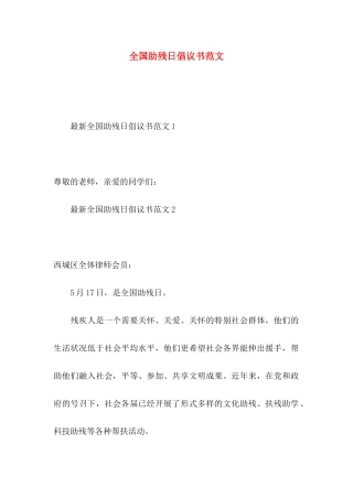 全国助残日倡议书范文