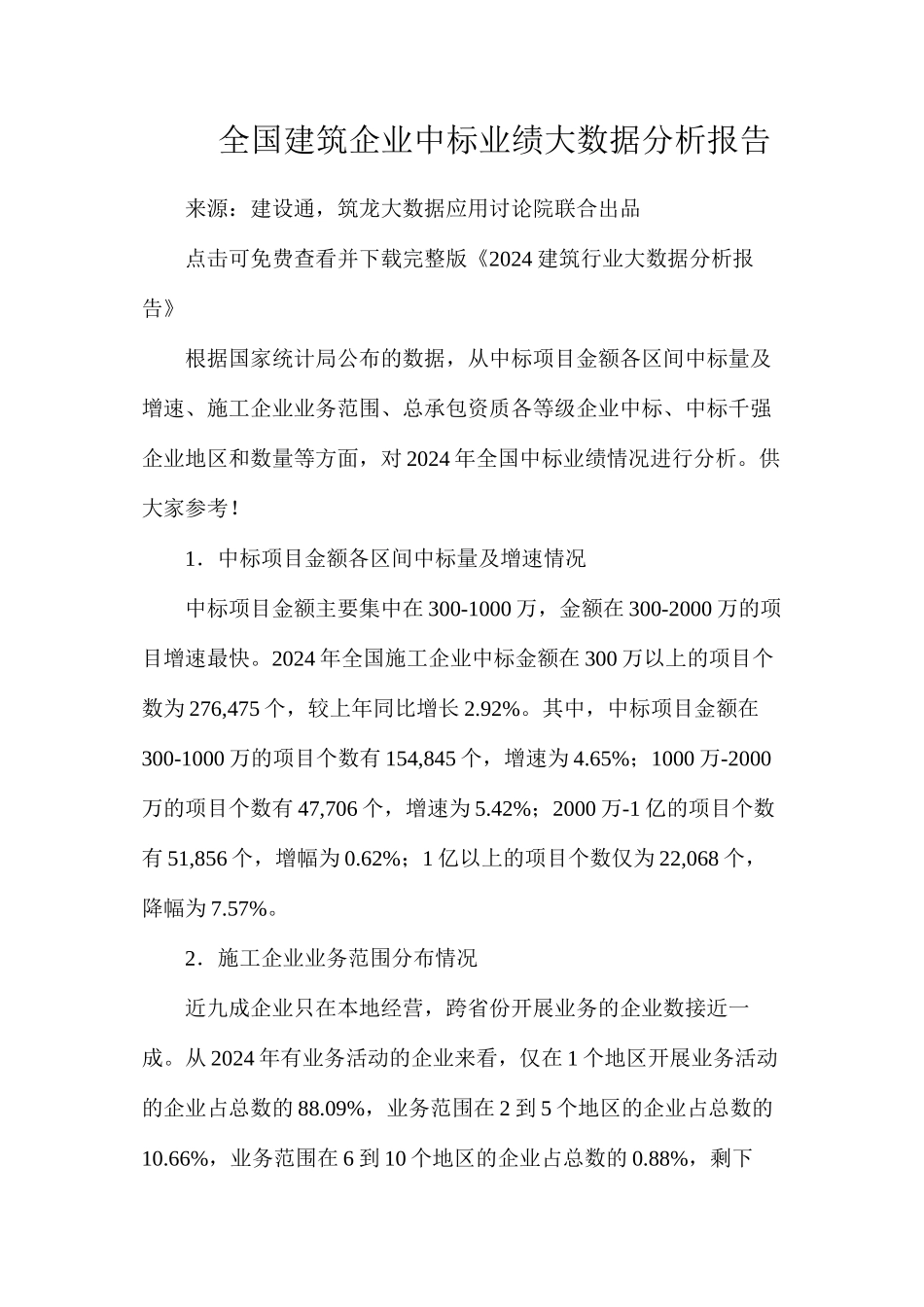 全国建筑企业中标业绩大数据分析报告_第1页