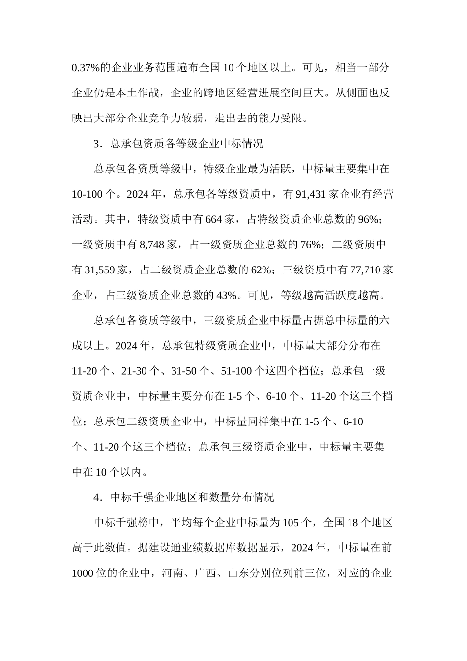 全国建筑企业中标业绩大数据分析报告_第2页