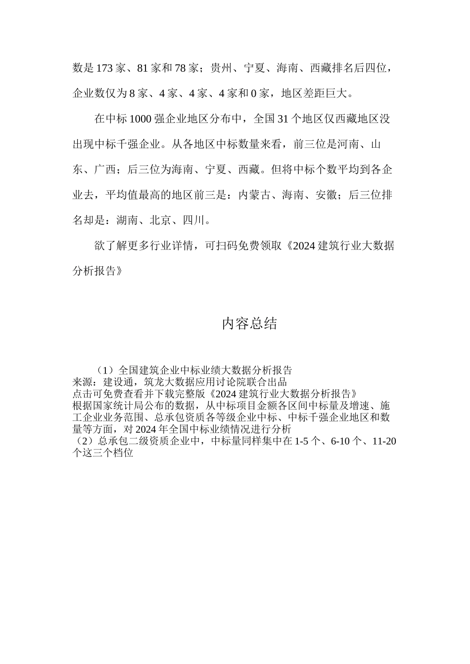 全国建筑企业中标业绩大数据分析报告_第3页