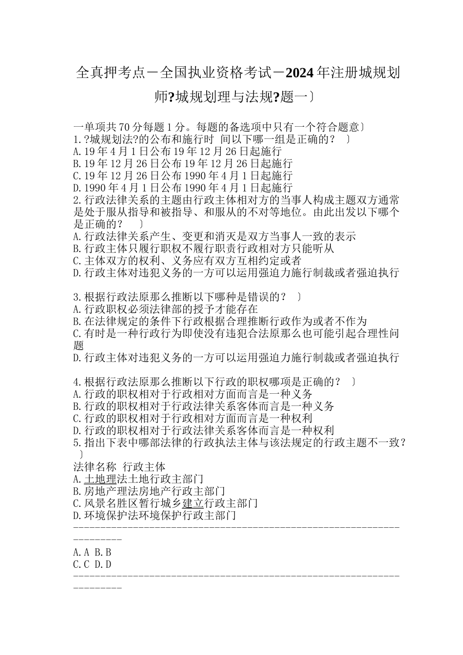 全国执业资格考试-XXXX年注册城市规划师《城市规划管理与法规》_第1页