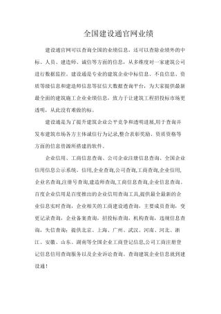 全国建设通官网业绩