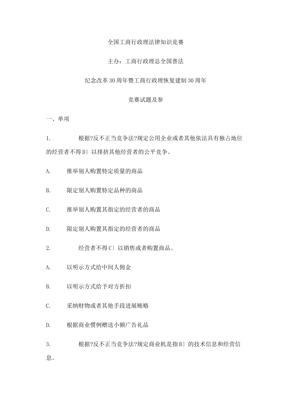 全国工商行政管理法律知识竞赛_第1页
