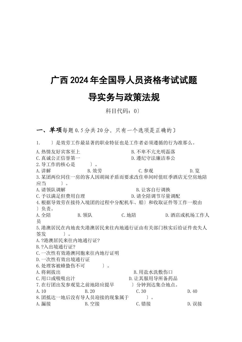 全国导游人员资格考试试题导游实务与政策法规_第1页