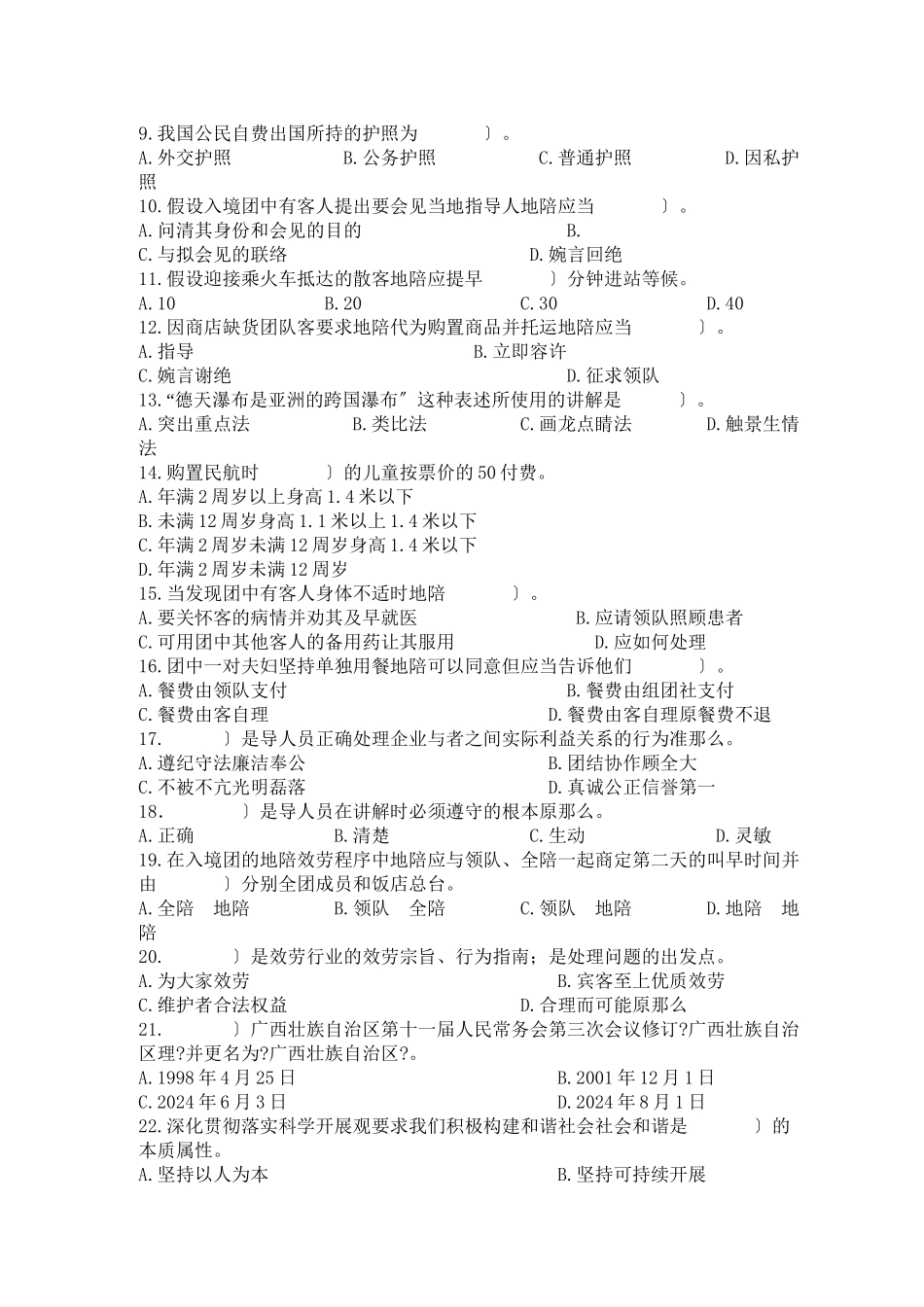 全国导游人员资格考试试题导游实务与政策法规_第2页
