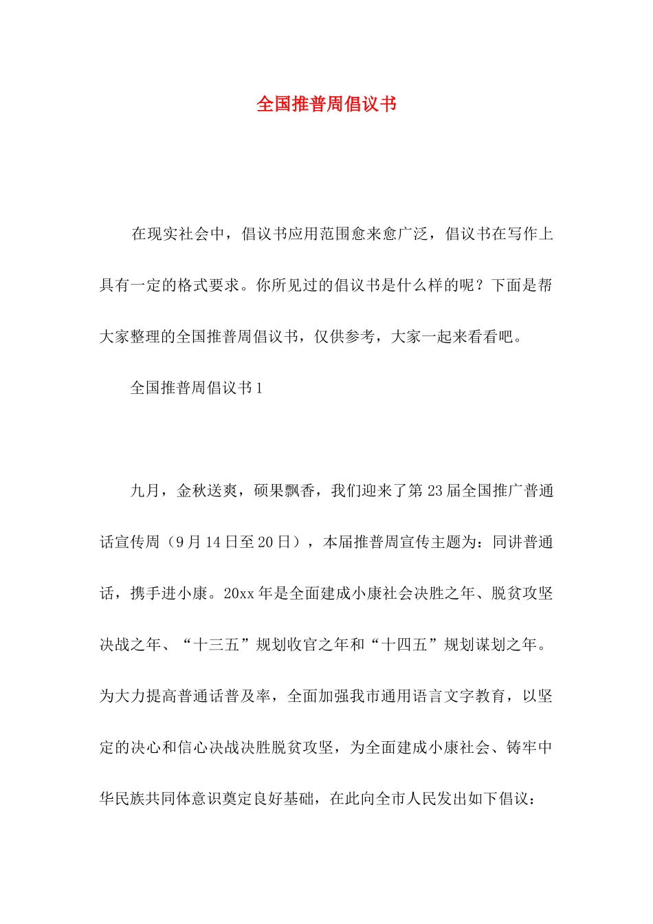 全国推普周倡议书_第1页