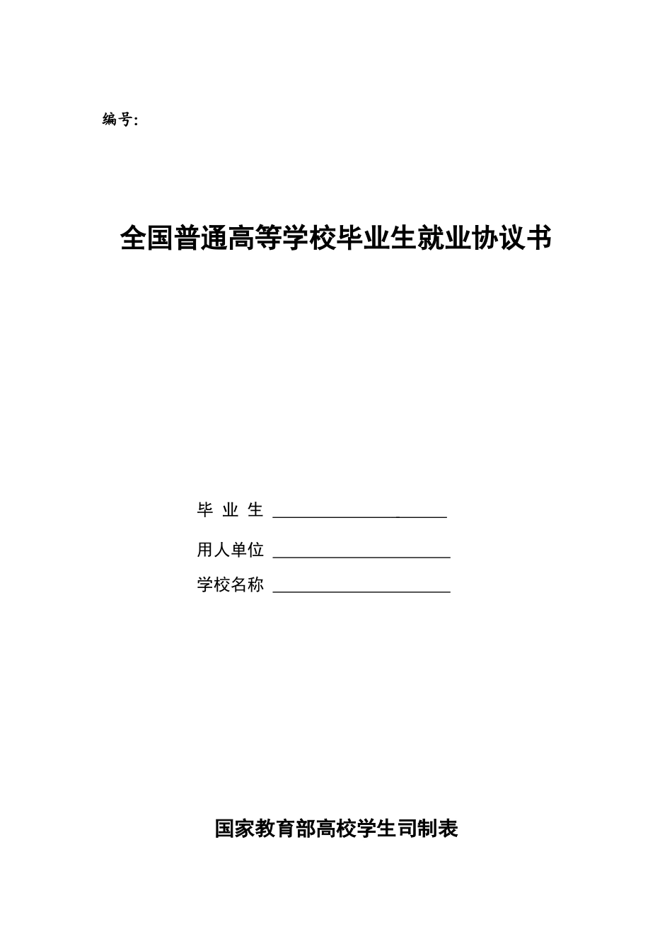 全国普通高等学校毕业生就业协议书_第1页