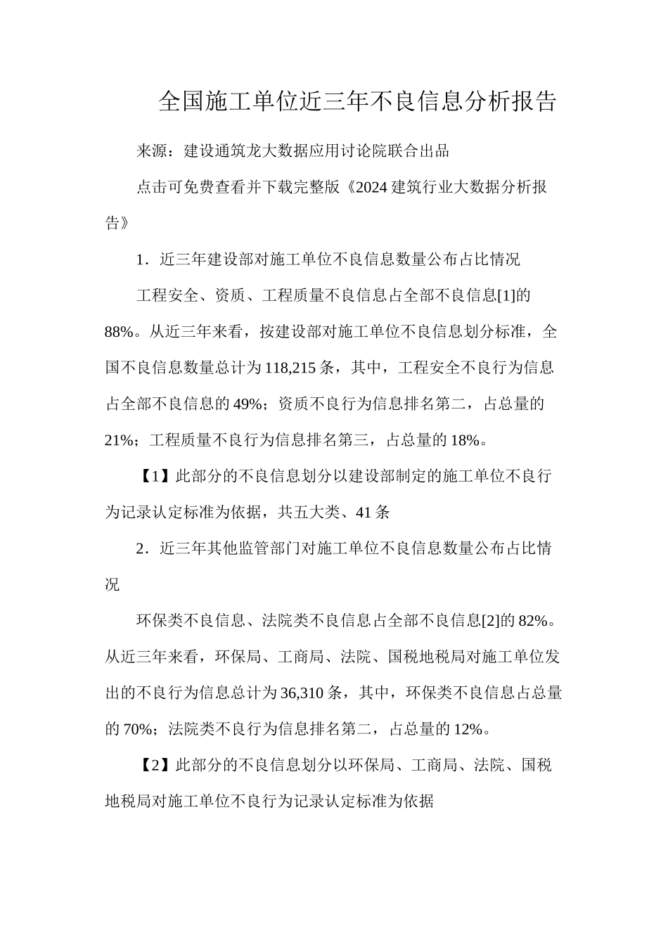 全国施工单位近三年不良信息分析报告_第1页
