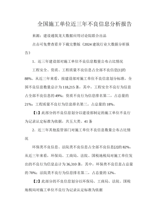 全国施工单位近三年不良信息分析报告