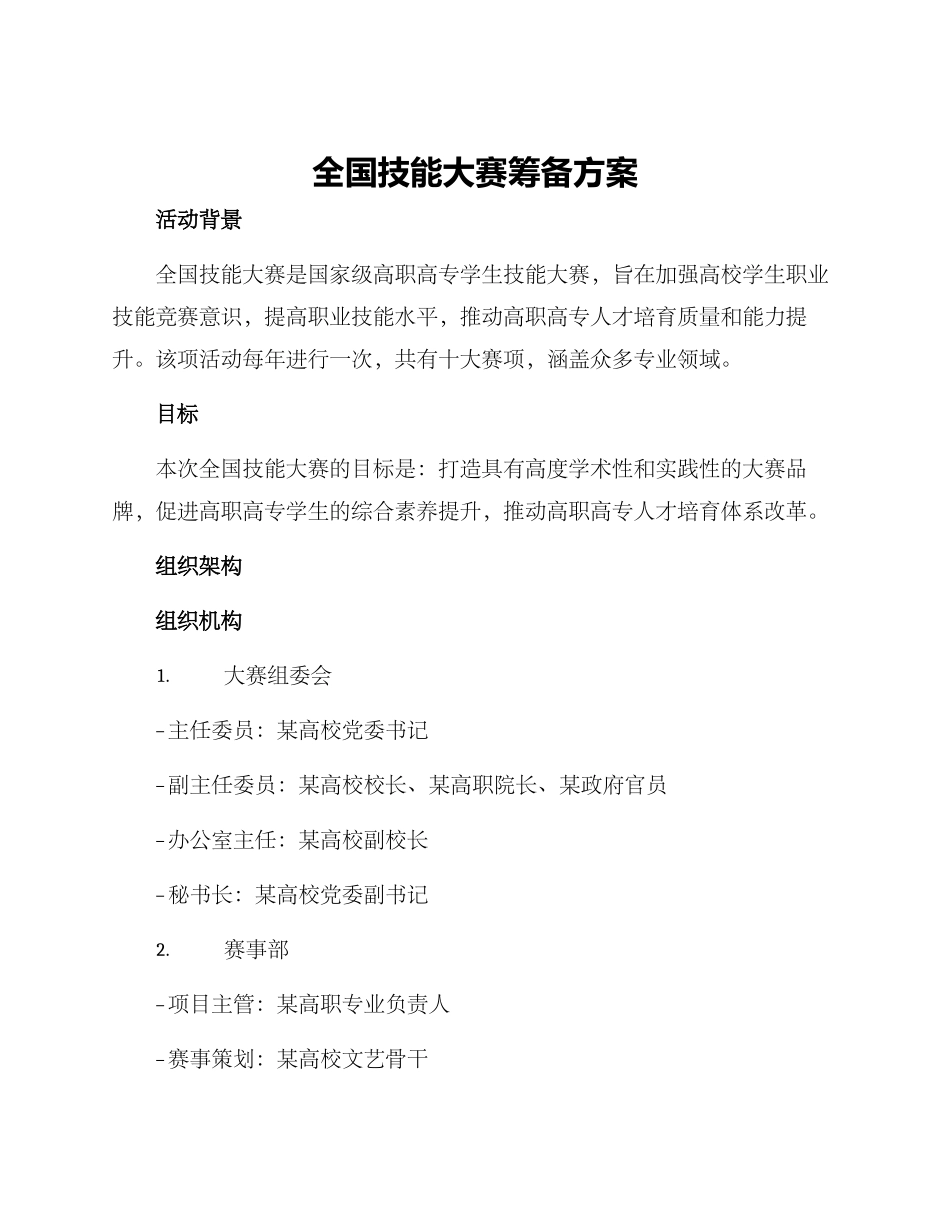 全国技能大赛筹备方案_第1页