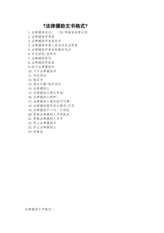 全国统一法律援助文书格式