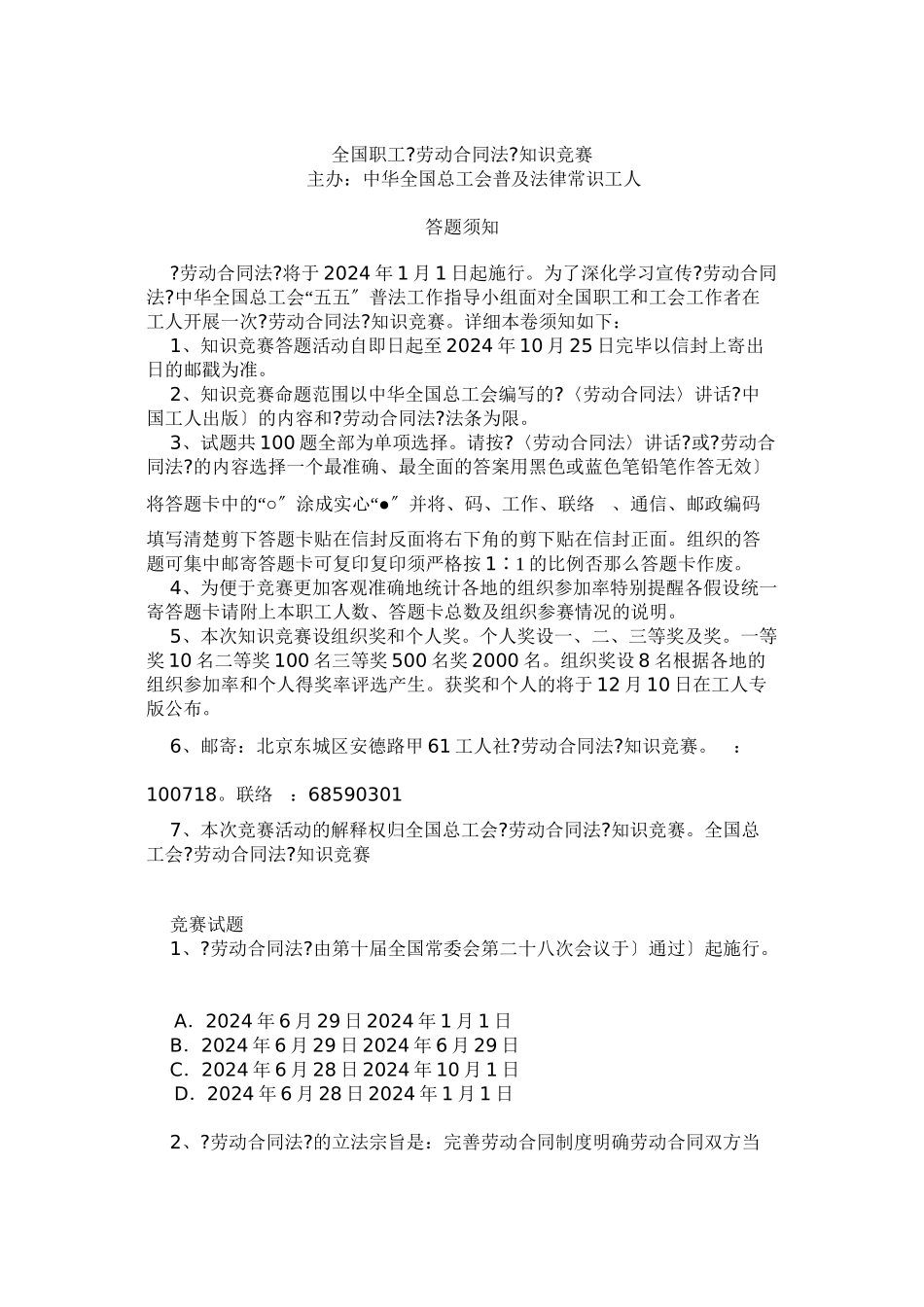 全国职工劳动合同法知识竞赛_第1页