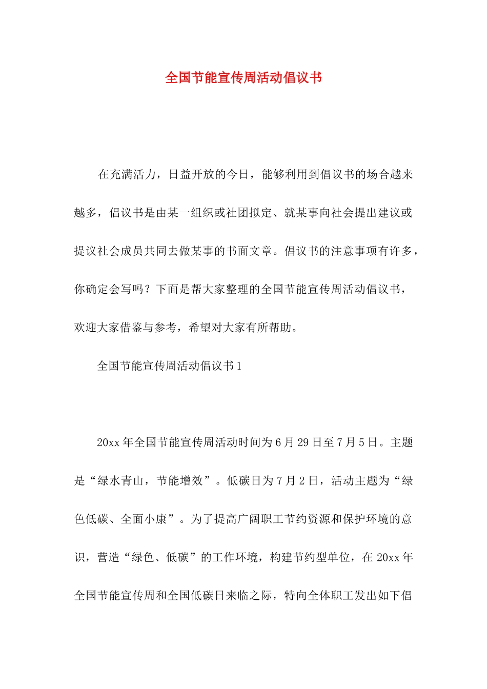 全国节能宣传周活动倡议书_第1页