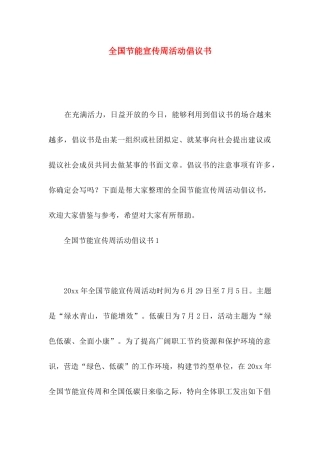 全国节能宣传周活动倡议书