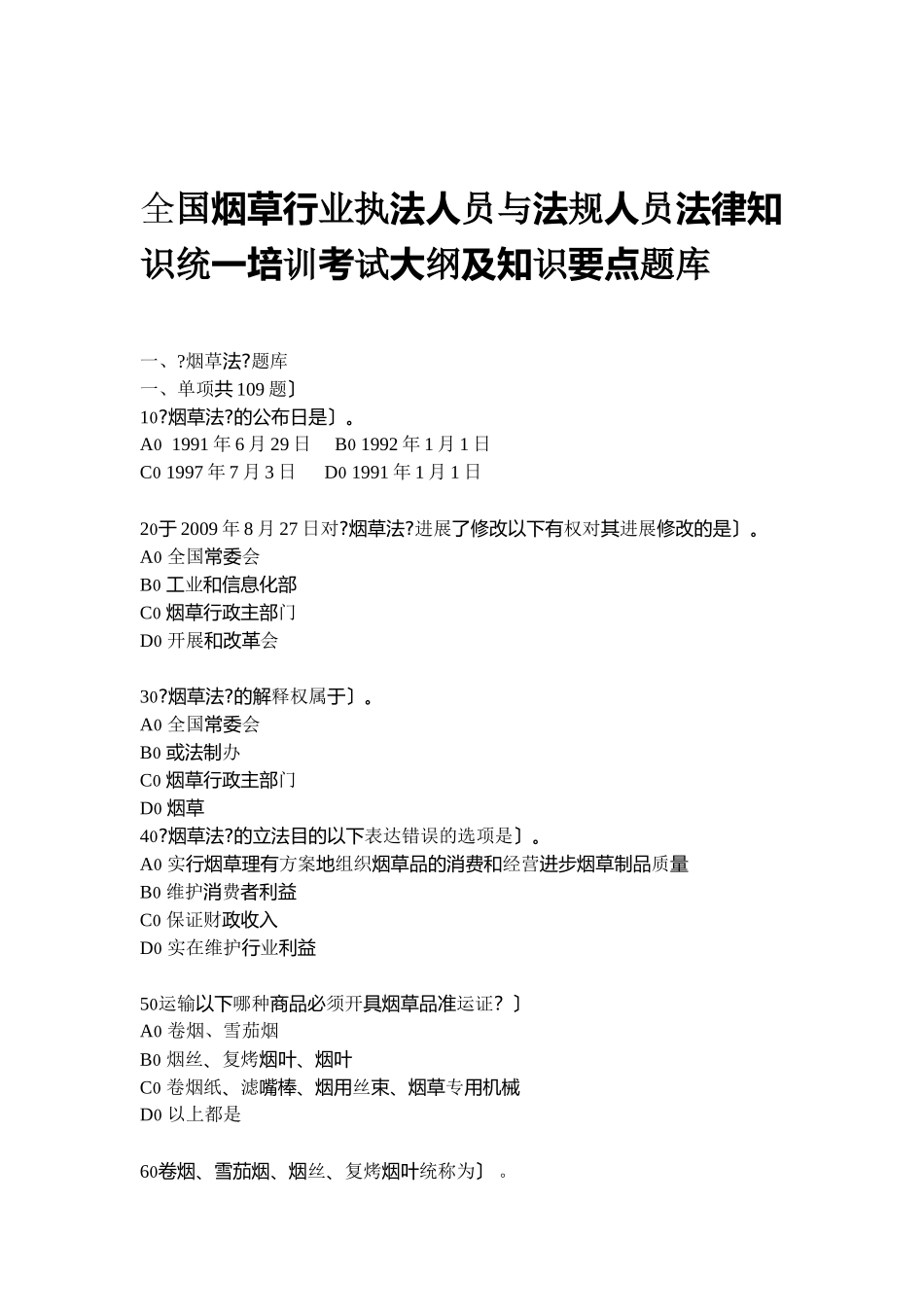 全国烟草行业专卖执法人员与法规人员法律知识统培训_第1页