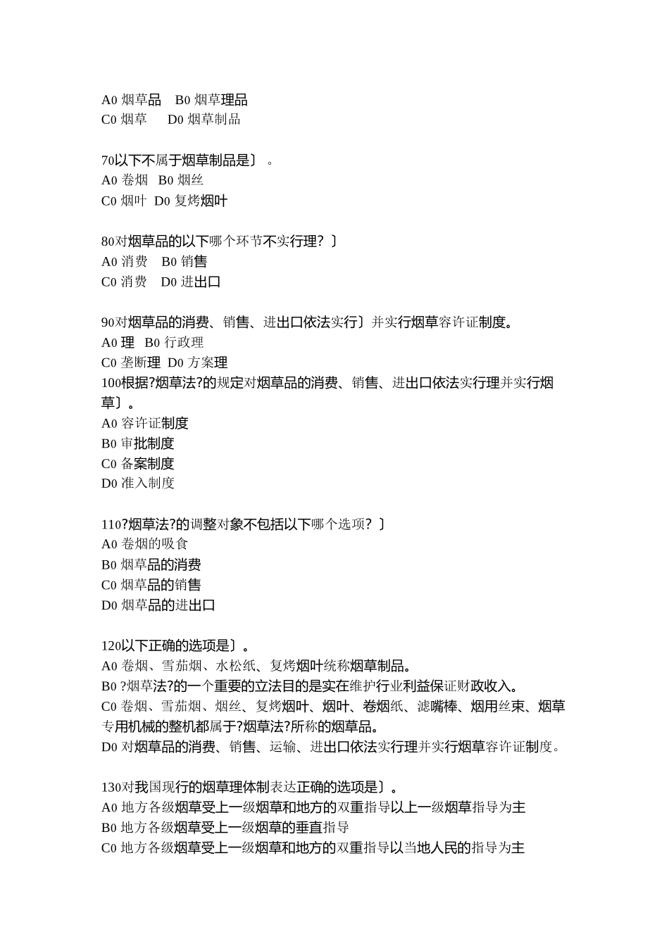 全国烟草行业专卖执法人员与法规人员法律知识统培训_第2页