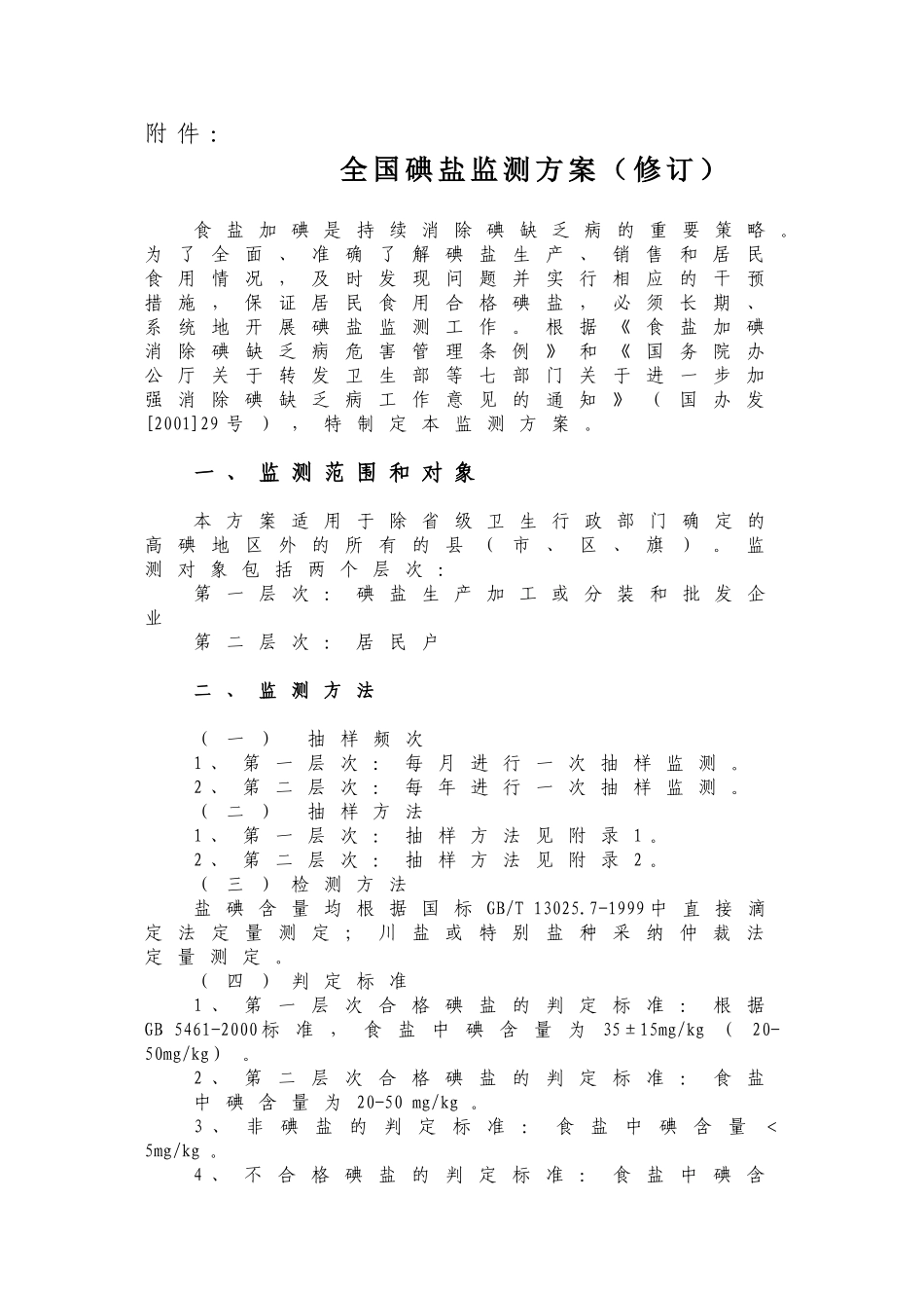 全国碘盐监测方案_第1页