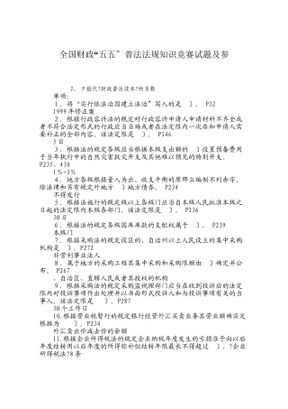 全国财政“五五”普法法规知识竞赛试题及参考答案