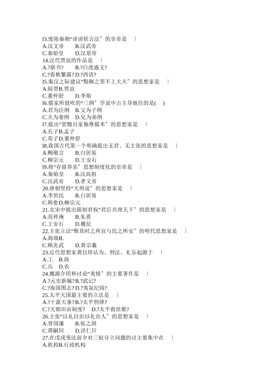 全国自考中国法律思想史历年真题及答案集_第2页