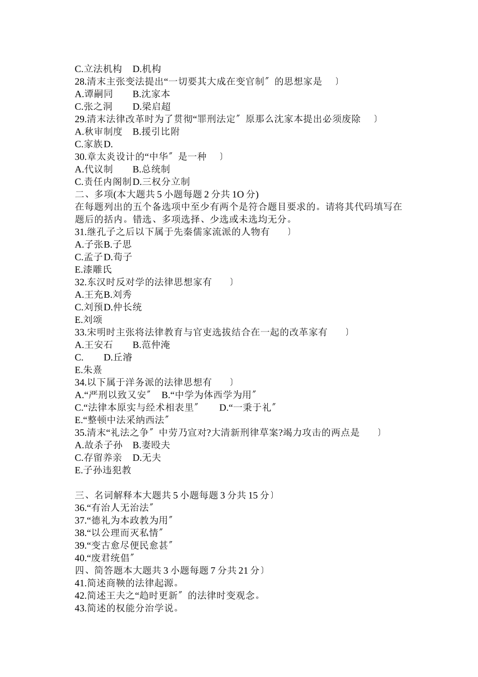 全国自考中国法律思想史历年真题及答案集_第3页