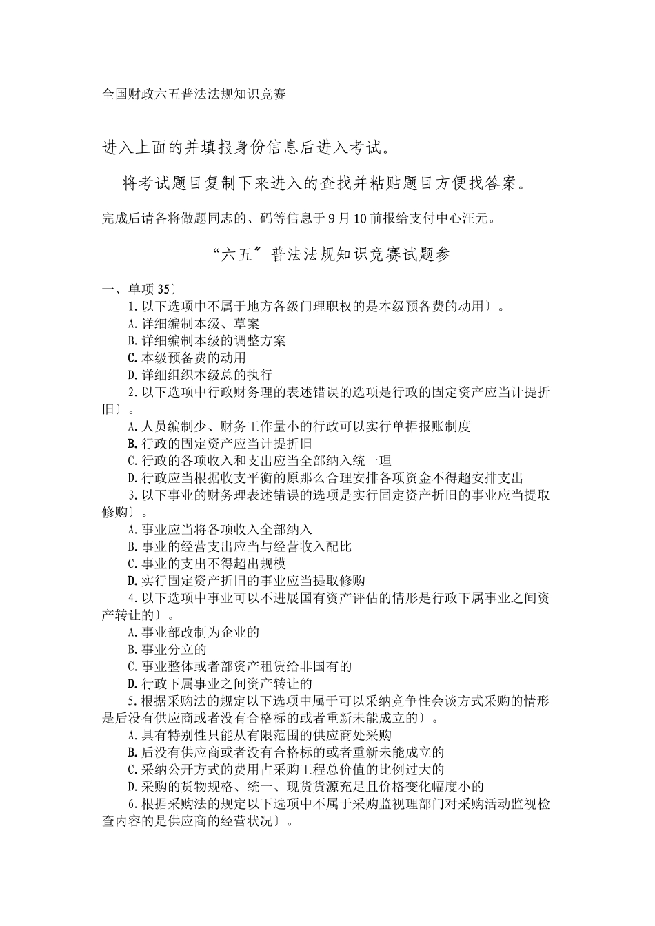 全国财政六五普法法规知识竞赛网址与参考答案_第1页