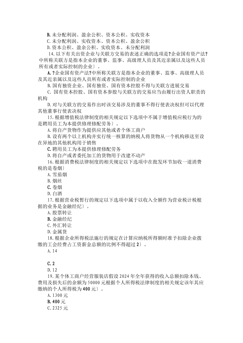 全国财政六五普法法规知识竞赛网址与参考答案_第3页