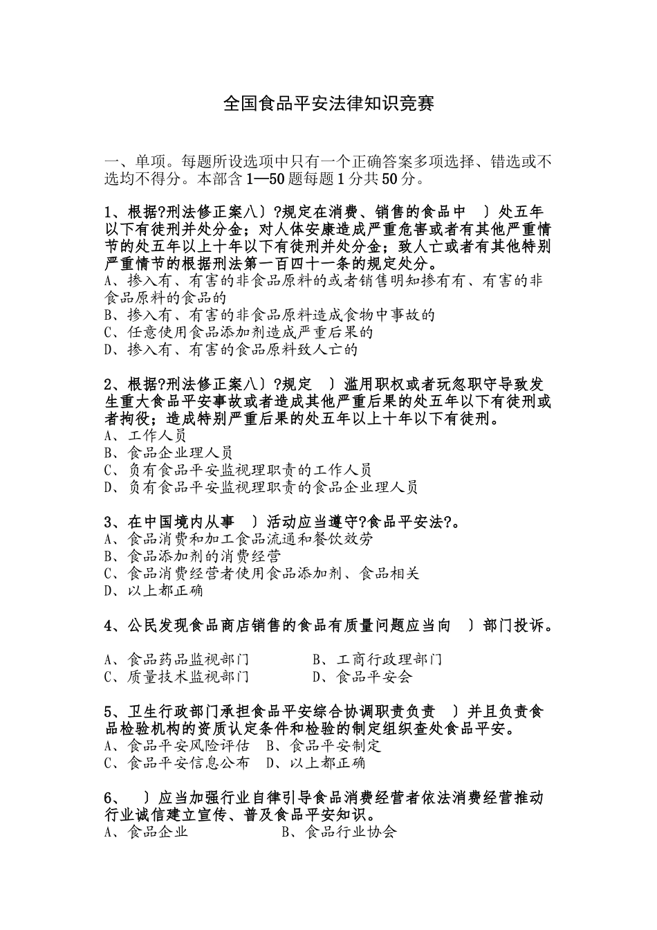 全国食品安全法律知识竞赛_第1页