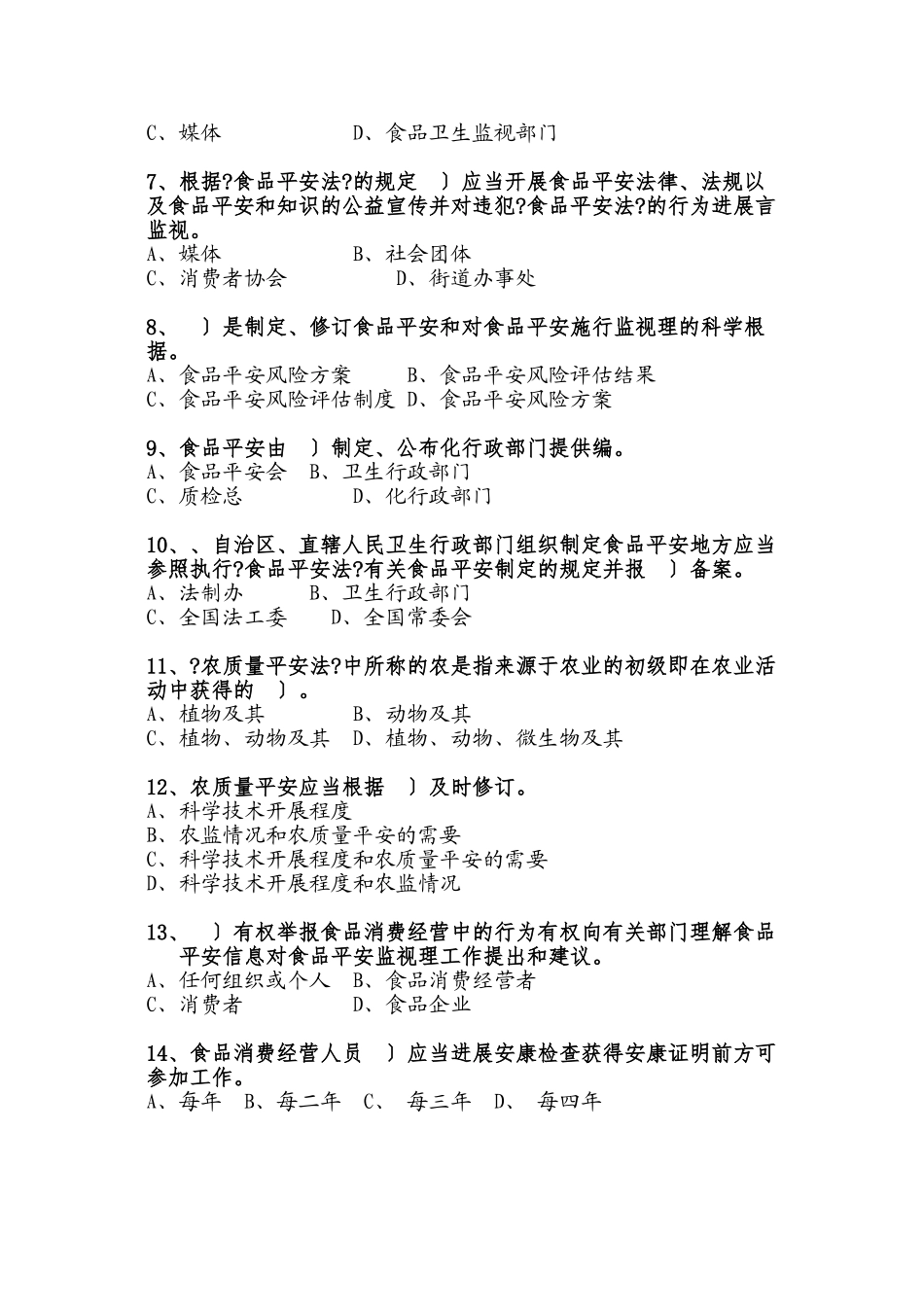 全国食品安全法律知识竞赛_第2页