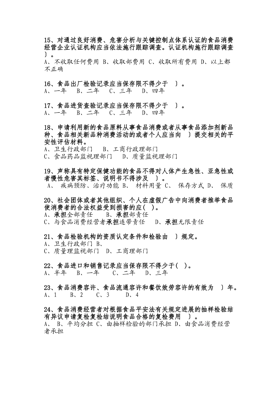 全国食品安全法律知识竞赛_第3页