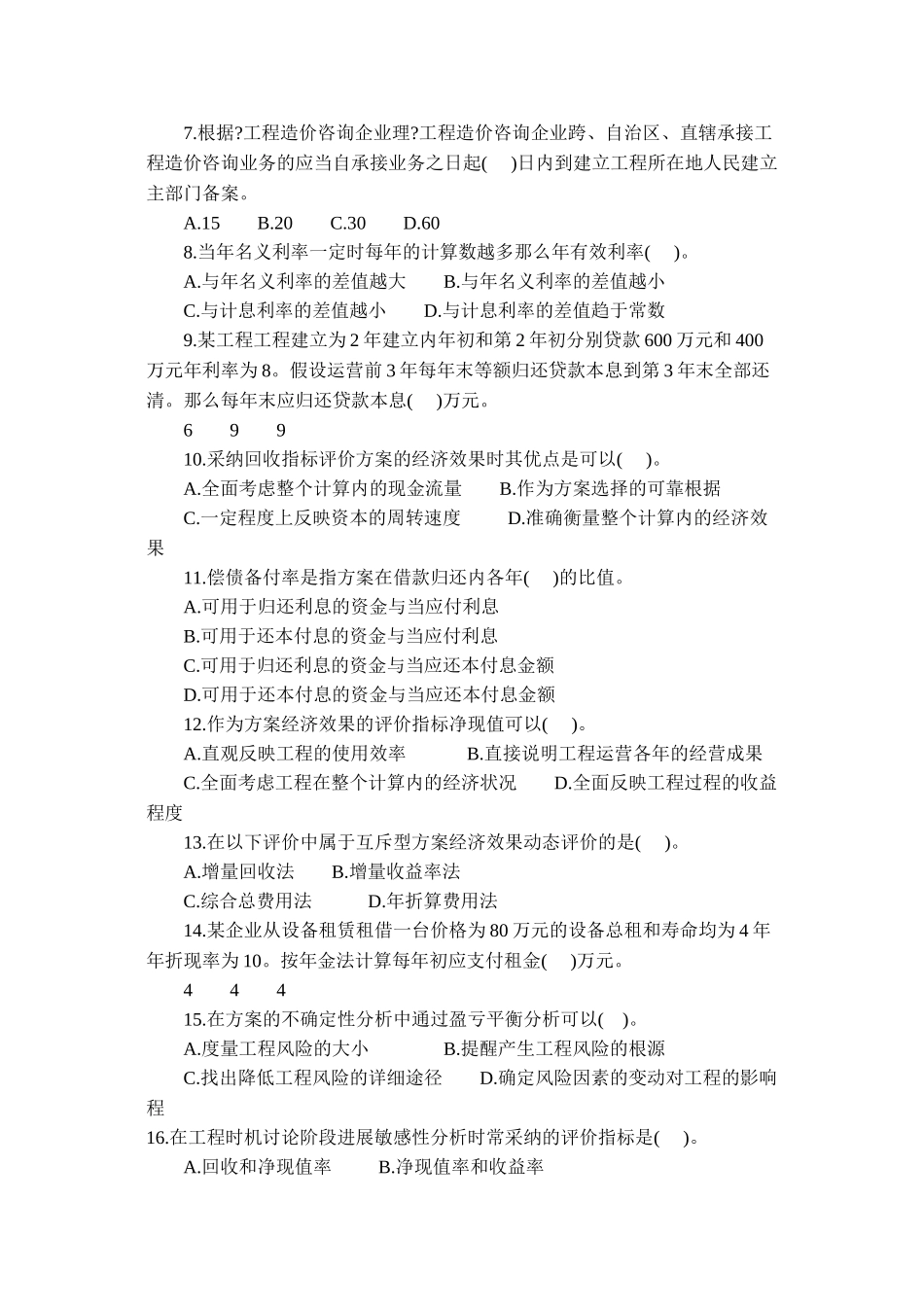 全国造价工程师基础理论与相关法规试卷_第2页